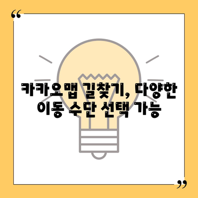 카카오맵 길찾기 꿀팁| 빠르고 정확하게 목적지까지! | 카카오맵, 길찾기, 최적 경로, 교통 정보