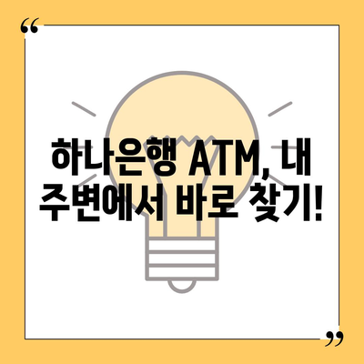 하나은행 ATM 위치 찾기| 빠르고 쉽게 내 주변 ATM 찾는 방법 | 하나은행, ATM 위치, 은행, 위치 검색, 지도