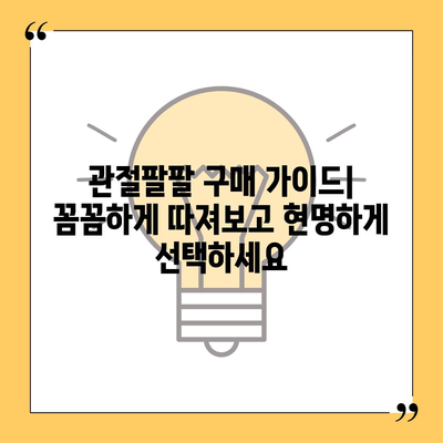 관절팔팔 가격 비교분석| 최저가 정보와 구매 가이드 | 관절 건강, 건강식품, 효능, 후기