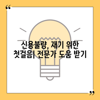 신용불량자도 가능한 대출! 어떤 곳에서 받을 수 있을까요? | 신용불량, 대출, 대출 가능 여부, 금융 정보