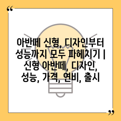 아반떼 신형, 디자인부터 성능까지  모두 파헤치기 | 신형 아반떼, 디자인, 성능, 가격, 연비, 출시