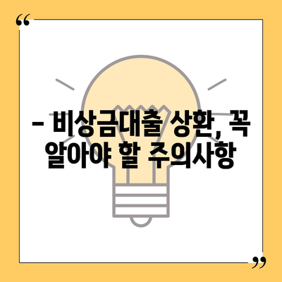 카카오뱅크 비상금대출 상환 완벽 가이드 | 상환 방법, 기간, 금리, 주의사항, 성공 전략