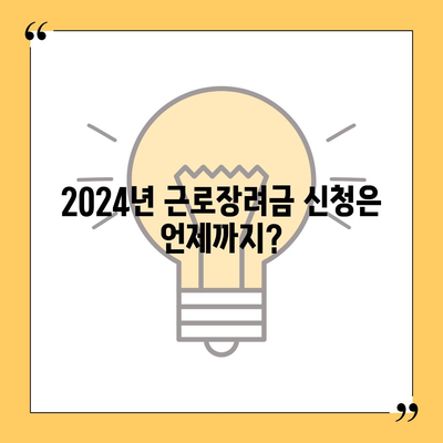 2024년 근로장려금 신청 대상 확인 및 신청 방법 | 자격, 지급액, 신청 기간, 서류