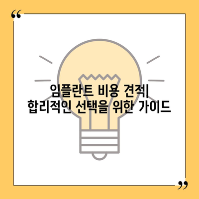 임플란트 가격, 지역별 & 종류별 비교분석 | 치과, 가격 정보, 비용, 견적