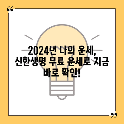 신한생명 무료운세 2024| 나의 운세, 지금 바로 확인하세요! | 신년 운세, 무료 운세, 2024년 운세