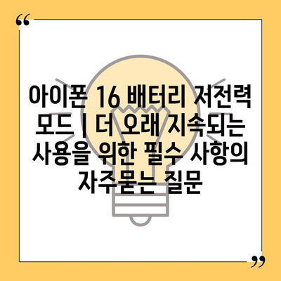 아이폰 16 배터리 저전력 모드 | 더 오래 지속되는 사용을 위한 필수 사항