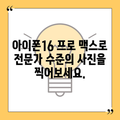 아이폰16 프로 맥스의 재정의된 모바일 사진술로 화려한 사진 찍기