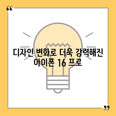 아이폰16 프로 출시일과 디자인 변화 분석