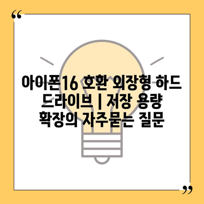 아이폰16 호환 외장형 하드 드라이브 | 저장 용량 확장