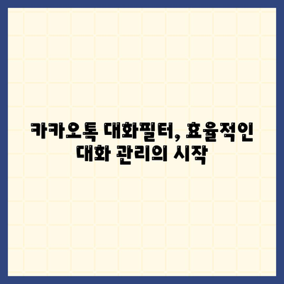 카카오톡 대화필터