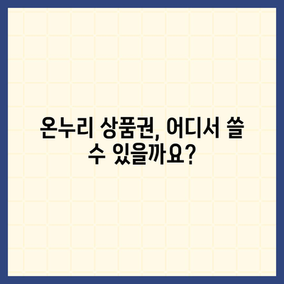 온누리 상품권 사용처 총정리 | 전국 주요 사용처, 할인 정보, 사용 꿀팁