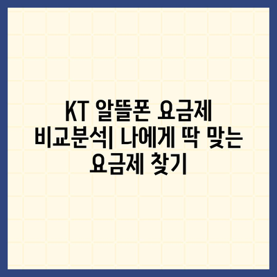 KT 알뜰폰 요금제 비교분석| 나에게 딱 맞는 요금제 찾기 | 알뜰폰, 통신비 절약, 데이터, 통화, 부가서비스