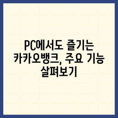 카카오뱅크 PC버전 사용 가이드|  설치부터 주요 기능까지 | 카카오뱅크, PC, 인터넷뱅킹,  설치 방법, 사용법