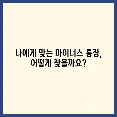 마이너스 통장 개설 가이드| 나에게 맞는 조건과 금리 비교 | 신용대출, 마이너스 신용대출, 금융 상품 비교