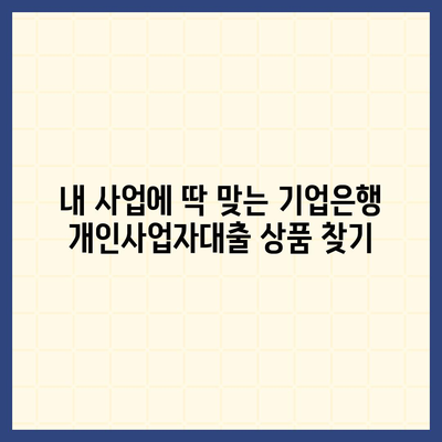 기업은행 개인사업자대출, 나에게 맞는 조건은? | 사업자금, 금리 비교, 신청 방법