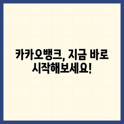 카카오뱅크 260만 고객이 선택한 이유 | 카카오뱅크, 장점, 비교, 추천