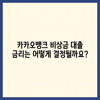 카카오뱅크 비상금 대출, 나에게 맞는 조건은? | 가입 자격, 한도, 금리, 필요 서류 완벽 정리