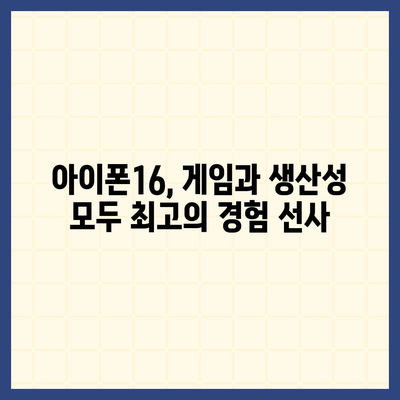 게임과 생산성 모두에서 빛나는 아이폰16 벤치마크 결과