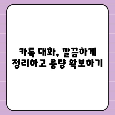 카카오톡 대화제거