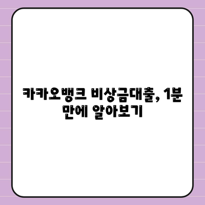 카카오뱅크 비상금대출 신청