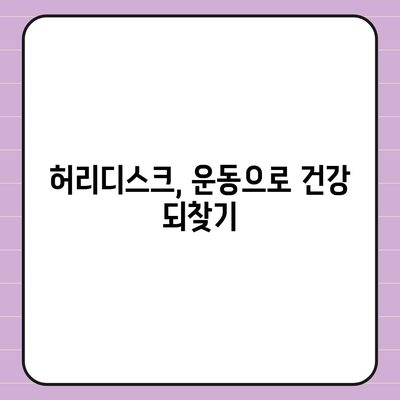 허리디스크 완화 운동 루틴 | 집에서 할 수 있는 효과적인 5가지 동작 | 허리 통증, 요통, 재활 운동, 스트레칭