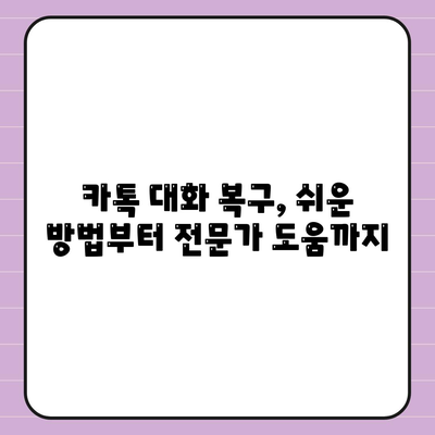 카카오톡 대화 내용 복원 완벽 가이드 | 백업, 삭제, 복구, 톡 복구, 카톡 데이터 복구