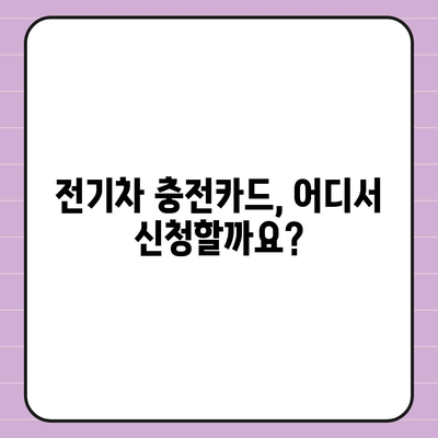 전기차 충전카드 신청 가이드| 어디서, 어떻게, 얼마나? | 전기차 충전, 충전카드 발급, 충전 요금