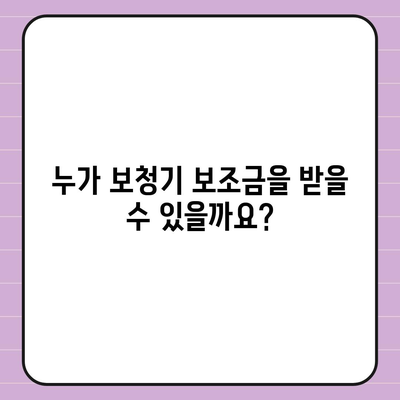 노인 보청기 보조금 신청 가이드| 지원 대상, 신청 방법, 필요 서류 총정리 | 보청기, 난청, 장애인, 지원금, 정부 지원