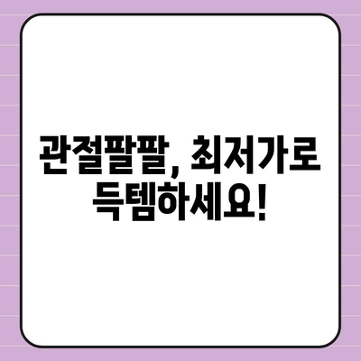 관절팔팔 가격 비교분석| 최저가 정보와 구매 가이드 | 관절 건강, 건강식품, 효능, 후기