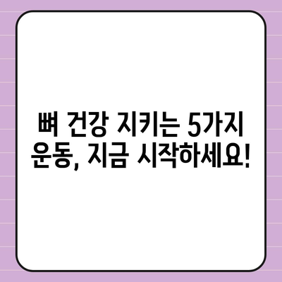 골다공증 예방 및 개선을 위한 최고의 운동 5가지 | 골다공증 운동, 건강, 뼈 건강