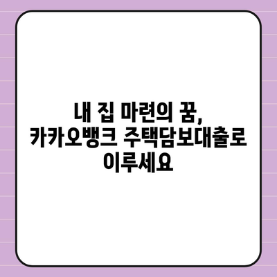 카카오뱅크 대출, 나에게 맞는 상품은? | 신용대출, 주택담보대출, 비상금대출 비교