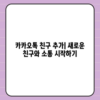 카카오톡 대화 추가| 친구, 그룹, 비즈니스 계정 추가 방법 | 카카오톡, 친구 추가, 그룹 추가, 비즈니스 계정