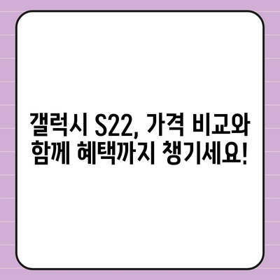 갤럭시 S22 가격 비교 | 최저가 찾기 & 할인 정보 | 갤럭시 S22, 가격, 비교, 할인