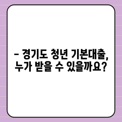 경기도 청년 기본대출 상세 가이드 | 신청 자격, 금리, 한도, 필요 서류, 지원 방법 완벽 정리