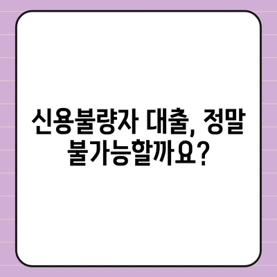 연체자도 대출 가능한 곳? 2023년 최신 정보 | 연체, 대출, 신용불량, 대출 가능