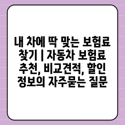 내 차에 딱 맞는 보험료 찾기 | 자동차 보험료 추천, 비교견적, 할인 정보