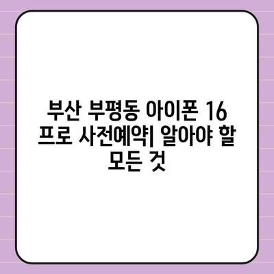 부산시 중구 부평동 아이폰16 프로 사전예약 | 출시일 | 가격 | PRO | SE1 | 디자인 | 프로맥스 | 색상 | 미니 | 개통