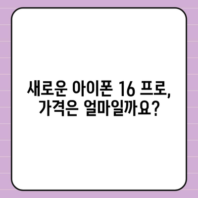 부산시 동구 수정1동 아이폰16 프로 사전예약 | 출시일 | 가격 | PRO | SE1 | 디자인 | 프로맥스 | 색상 | 미니 | 개통