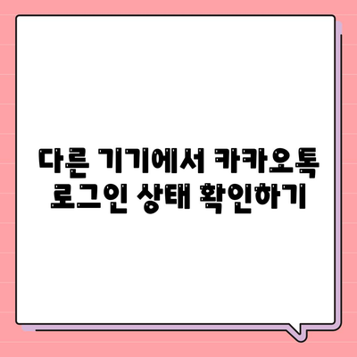 카카오톡 로그아웃