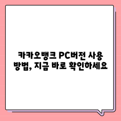 카카오뱅크 pc버전