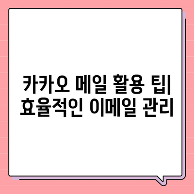 카카오 메일 계정 관리 완벽 가이드 | 설정, 보안, 이메일 주소 변경, 팁