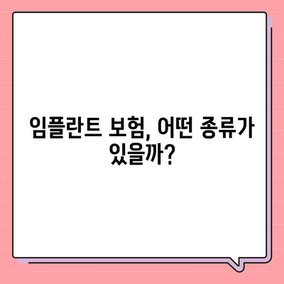 임플란트 비용, 보험으로 얼마나 지원받을 수 있을까요? | 임플란트 보험, 비용 지원, 치과 보험