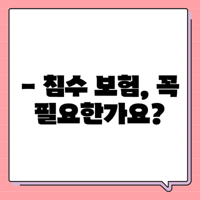 자동차 침수 피해, 보험으로 어떻게 대비해야 할까요? | 침수 보험, 보상 범위, 주의 사항