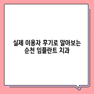 순천 임플란트 가격 비교 가이드 | 치과, 견적, 후기, 추천