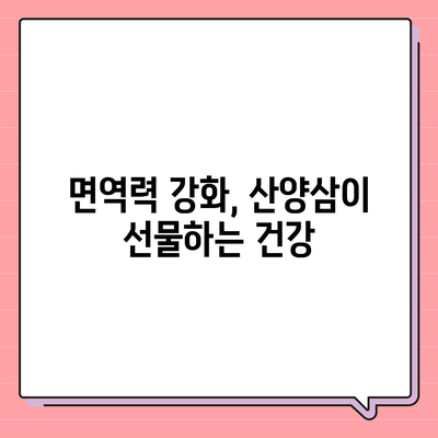 산양삼의 놀라운 효능 7가지 | 건강, 면역력, 항암 효과,  장수,  자연산 산삼, 건강 식품