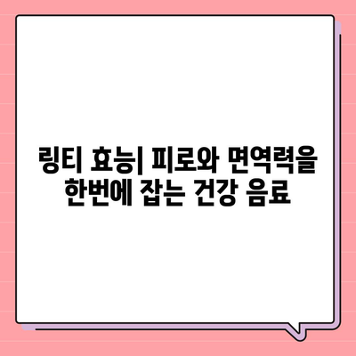 링티 효능| 피로 회복, 면역력 강화, 맛있는 건강 음료 | 링티, 건강 음료, 효능, 비타민, 면역력