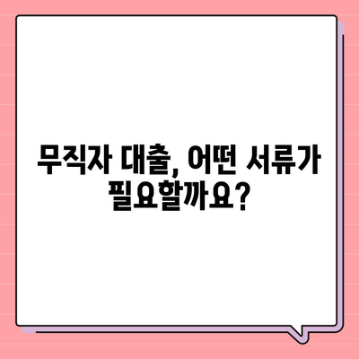 비대면 무직 당일 30만원 대출, 가능할까요? | 신용대출, 소액대출, 당일 승인, 무직자 대출