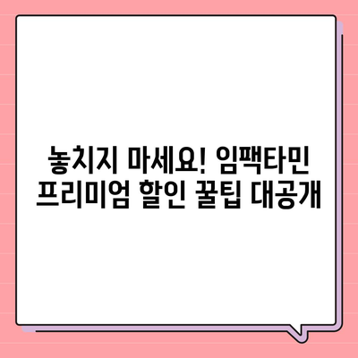 임팩타민 프리미엄 가격 비교 분석 | 최저가, 할인 정보, 구매 가이드