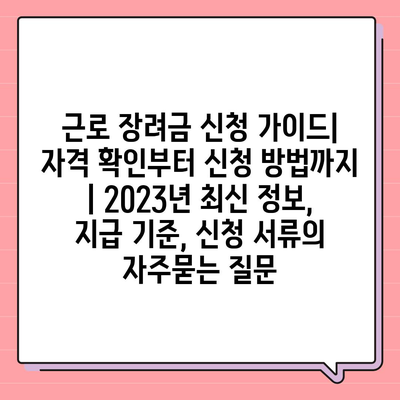 근로 장려금 신청 가이드| 자격 확인부터 신청 방법까지 | 2023년 최신 정보, 지급 기준, 신청 서류