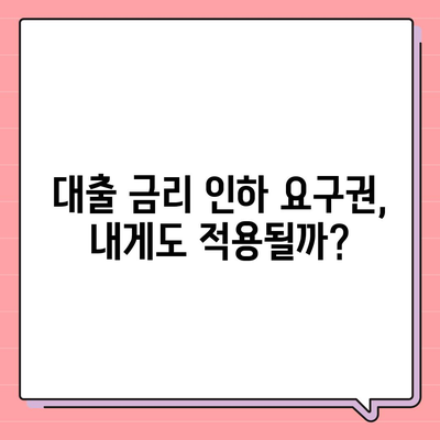 대출 금리인하요구권, 성공적인 행사를 위한 완벽 가이드 | 금리인하, 요구권 행사, 대출, 성공 전략